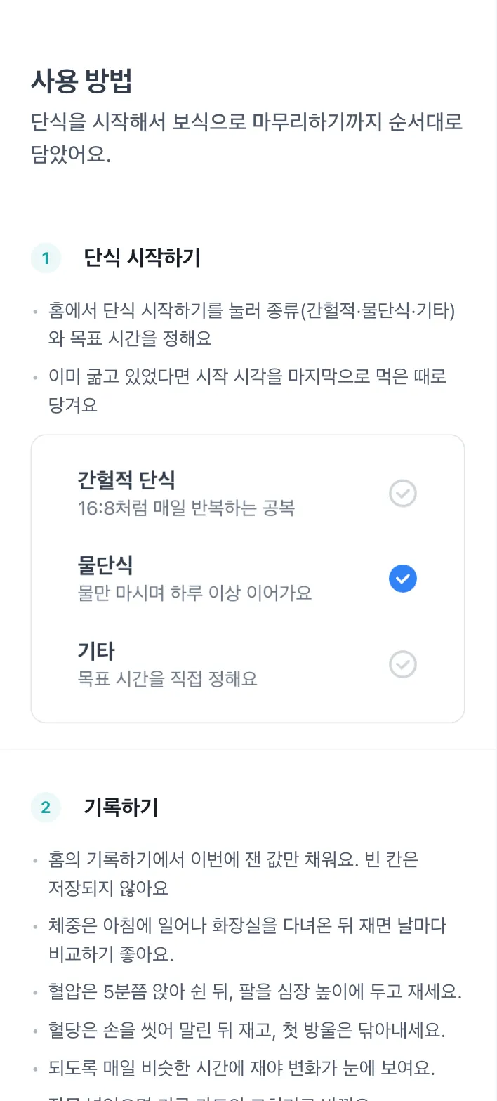 사용 방법 화면 위쪽. 단식 시작하기 설명 아래에 단식 종류 목록이 실제 컴포넌트로 들어가 있다.