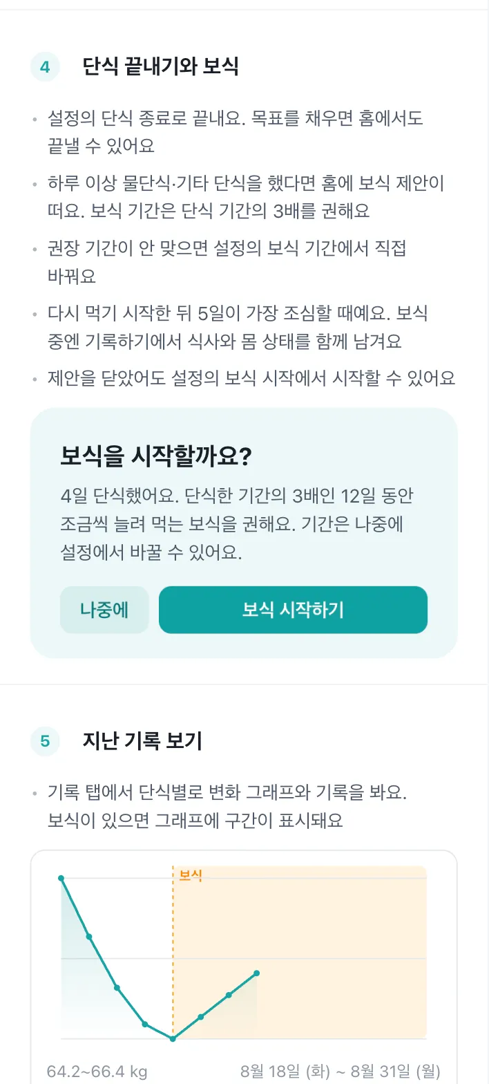 사용 방법의 보식 항목. 보식 제안 카드와 보식 구간이 음영으로 칠해진 그래프가 예시로 들어가 있다.