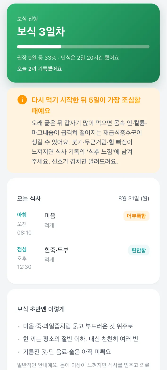 보식 중 홈 화면. 초록 히어로에 보식 일차와 진행률이 있고, 그 아래 오늘 먹은 것과 단계별 음식 가이드가 붙는다.