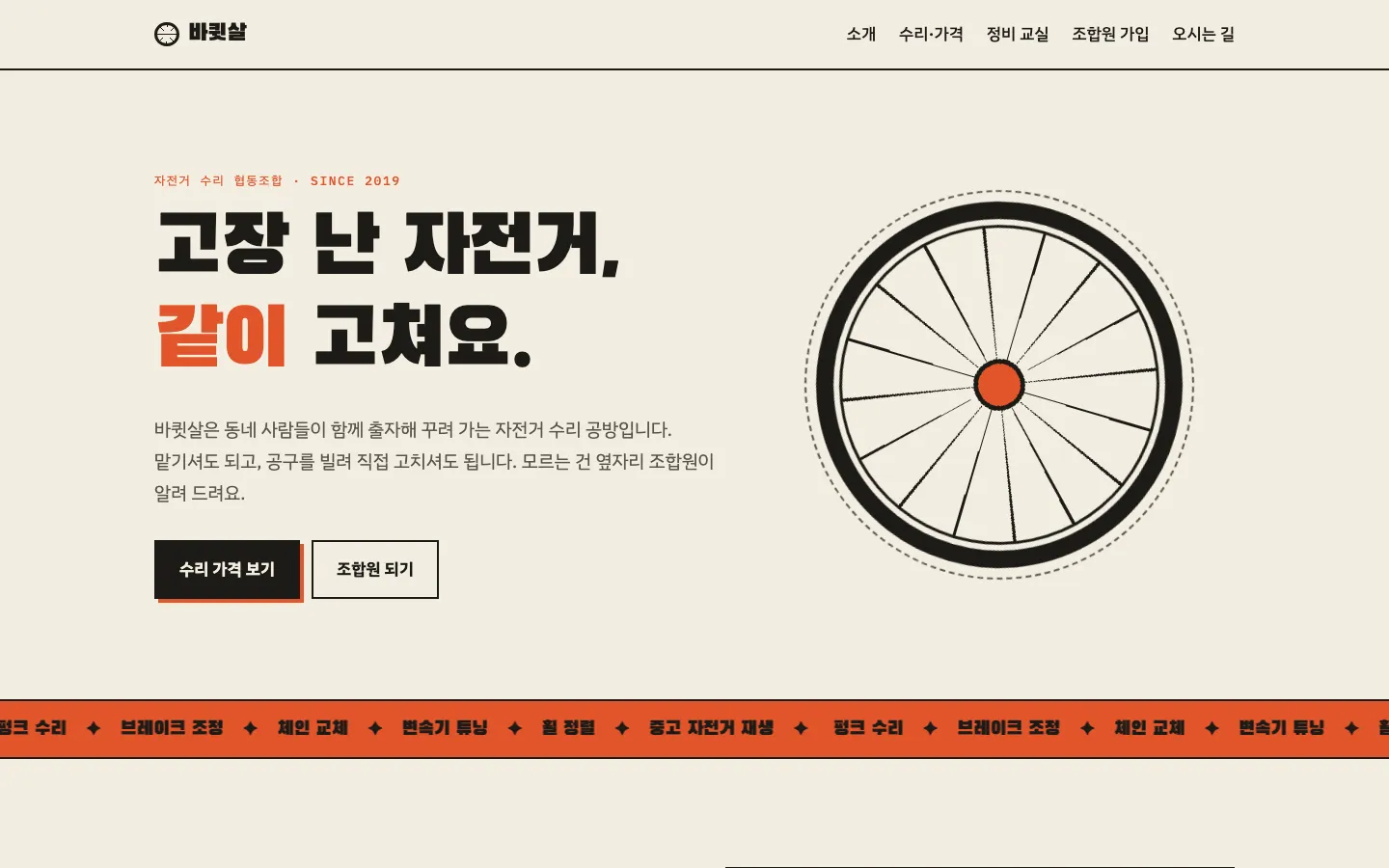 스킬 없이 만든 페이지. 크림색 바탕에 굵은 검정 제목, 제목 속 '같이'만 주황색이고 그 위에 주황색 고정폭 라벨이 자간을 벌려 놓여 있다. 오른쪽에 CSS로 그린 바퀴, 아래에 주황색 띠가 흐른다.